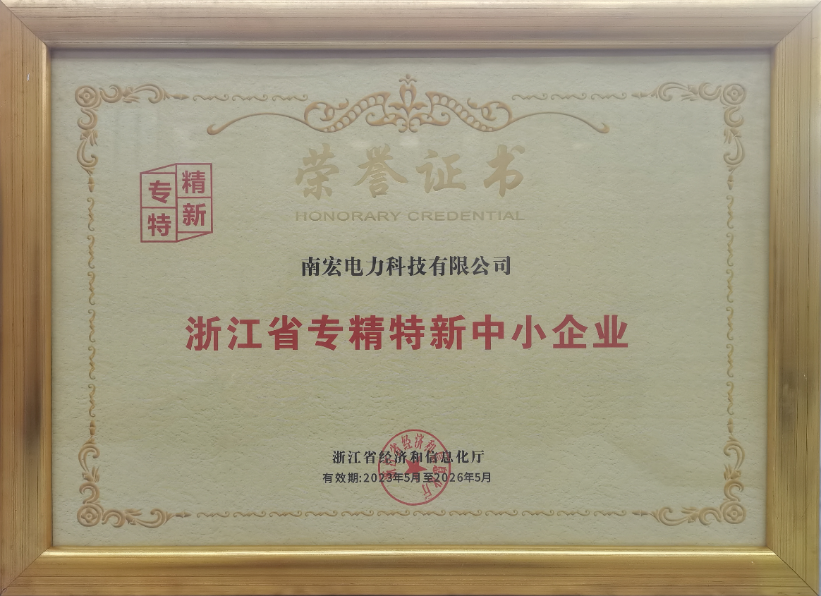 喜訊！南宏電力入選“專精特新”